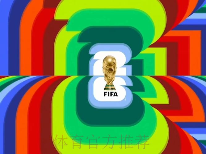 2026世界杯直播实时更新高清直播实时查看 2026世界杯直播实时更新高清直播实时查看